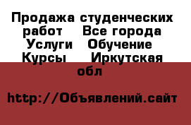 Продажа студенческих работ  - Все города Услуги » Обучение. Курсы   . Иркутская обл.